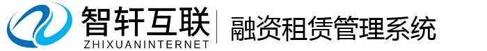融资租赁管理系统